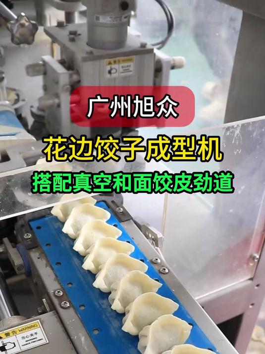 花边饺子机搭配真空和面机制作美味花边饺,制作的饺皮口感劲道