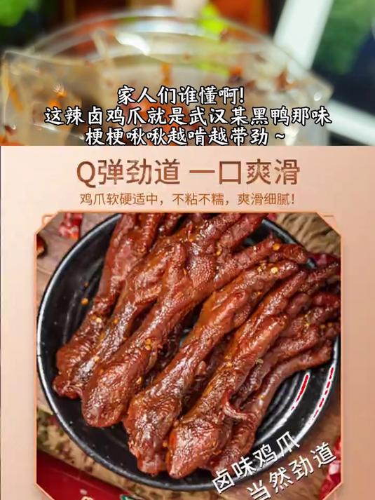 川式辣卤鸡爪武汉某黑鸭一个味越啃越上头好吃又解馋_好吃到停不下来_追剧小零食_鸡爪