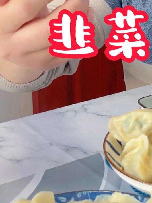 韭菜肉馅的饺子，鲜嫩多汁，不腥也不柴，一口一个真过瘾