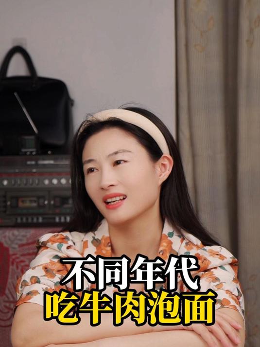 不同年代吃牛肉泡面:终于出和图片一致的牛肉面了,可惜吃不起!