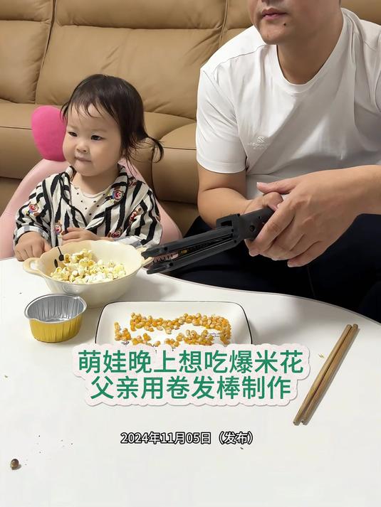 萌娃突然想吃爆米花,天才老爸用卷发棒制作