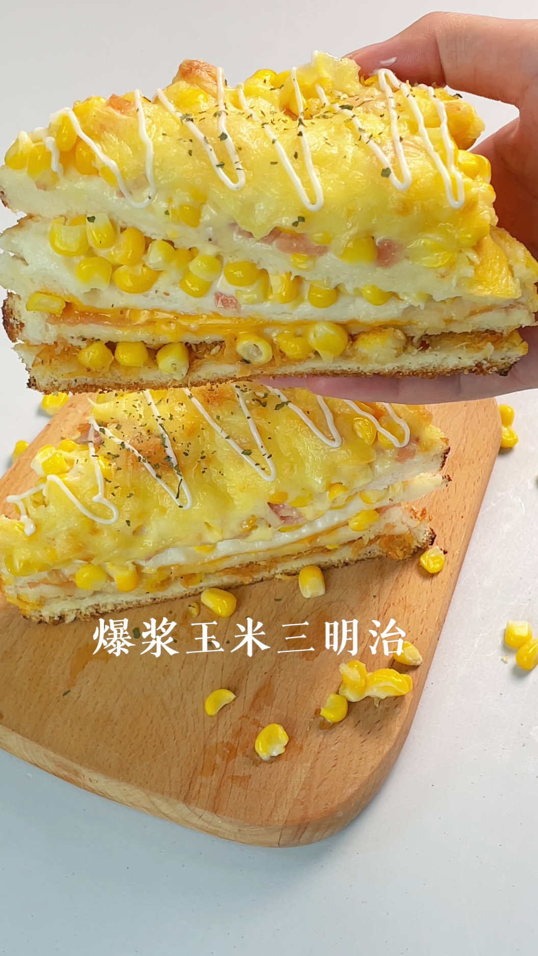 十分钟快手早餐!玉米芝士三明治