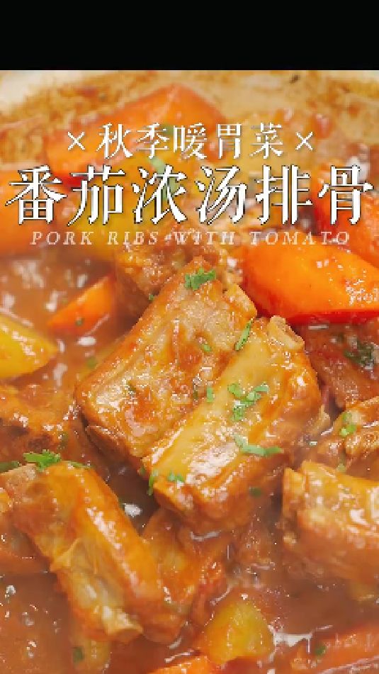 番茄浓汤排骨