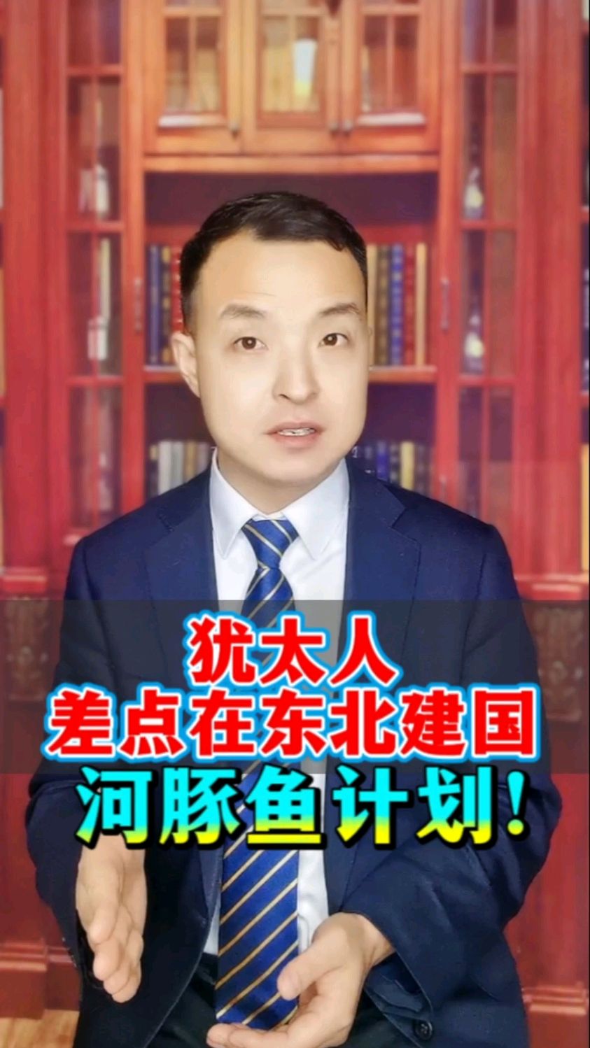 犹太人曾差点在东北建国?揭秘小日子险恶的河豚鱼计划!恳请平台不要删除这个视频!
