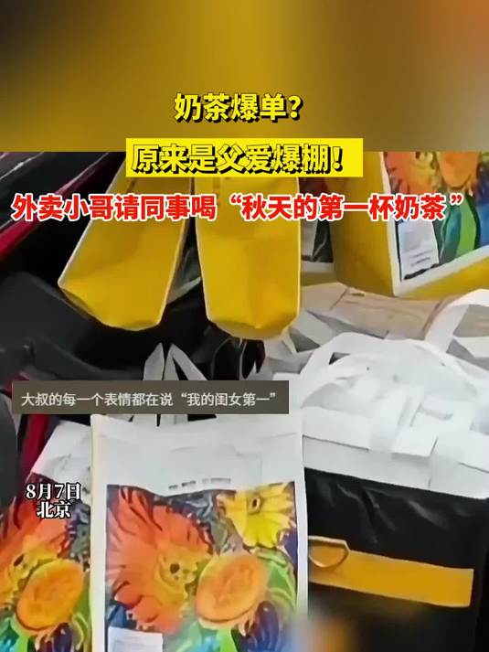 奶茶爆单?原来是父爱爆棚!外卖小哥请同事喝