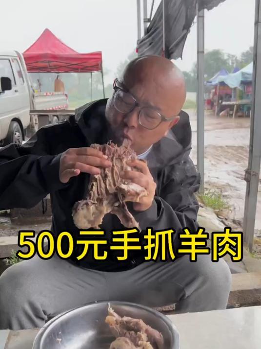 500元手抓羊肉