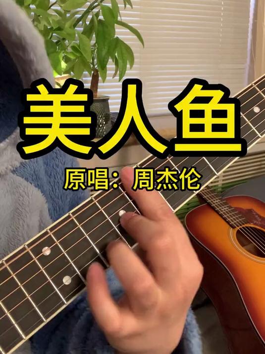 “美人鱼的眼泪” 美人鱼 周杰伦 吉他弹唱 吉他教学 吉他