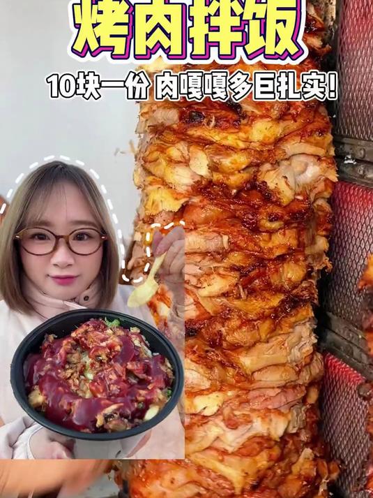 东北街头10块一份的烤肉拌饭也太香了吧