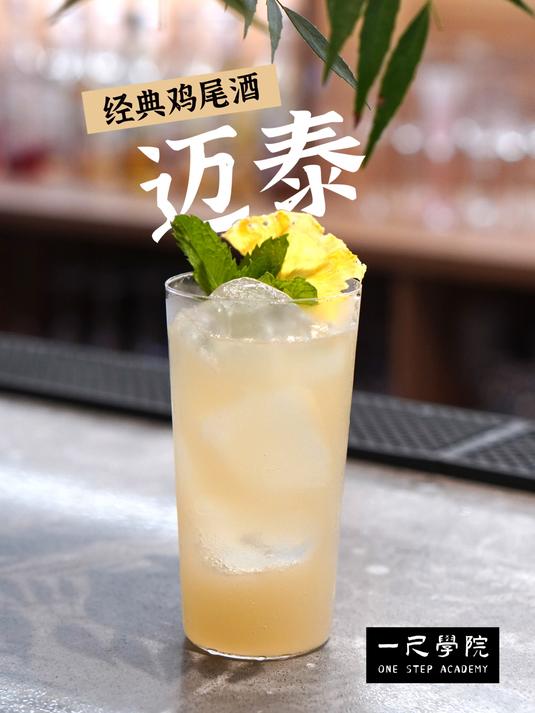 《迈泰 Mai Tai》鸡尾酒丨超详细教程!