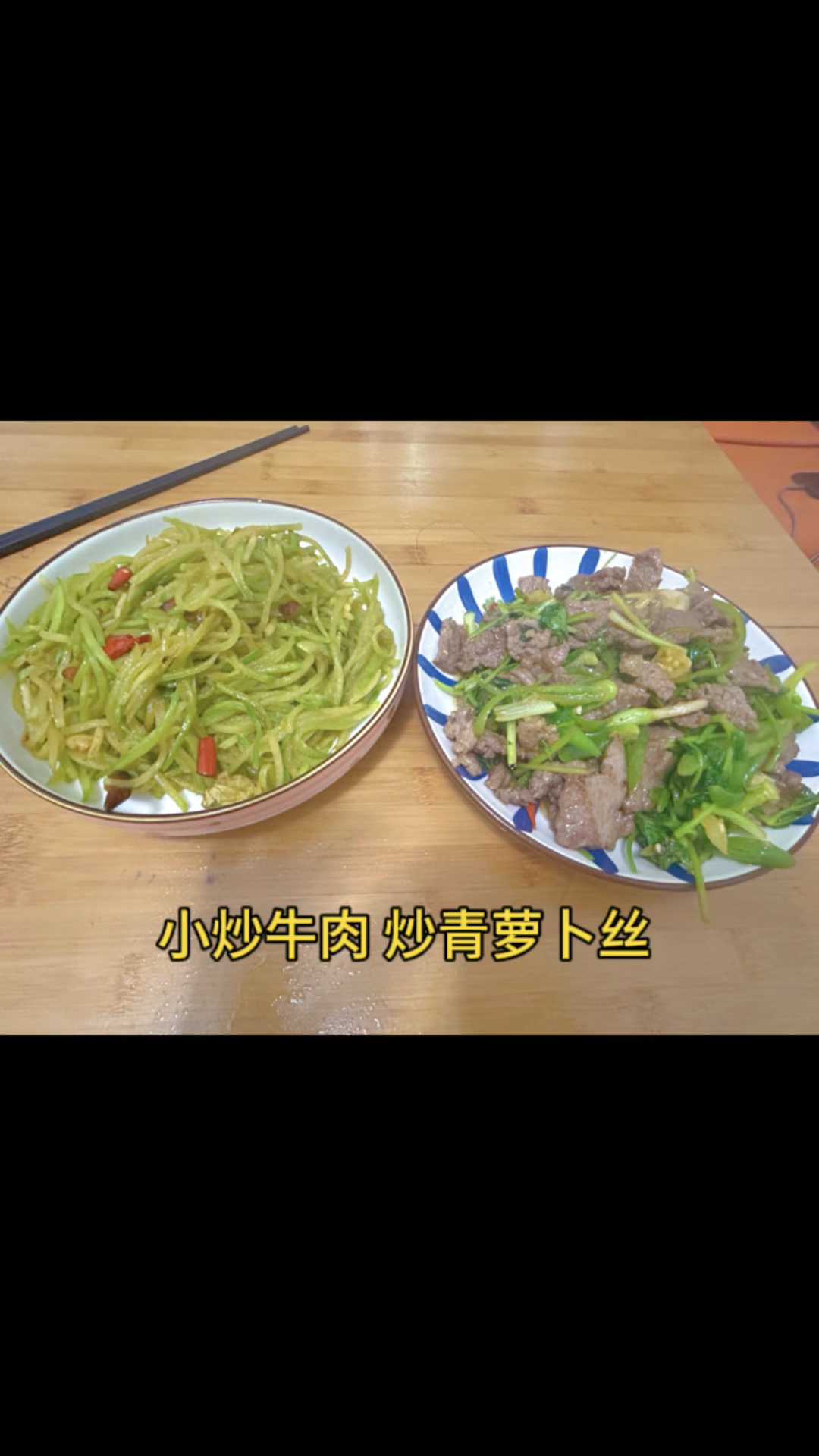 家庭版小炒牛肉 炒青萝卜丝 又下酒又下饭的一餐