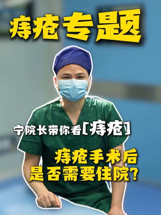 痔疮手术后需要住院吗？