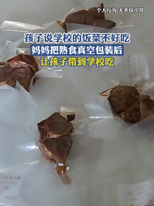 孩子说学校的饭菜不好吃,妈妈把熟食真空包装后,让孩子带学校吃