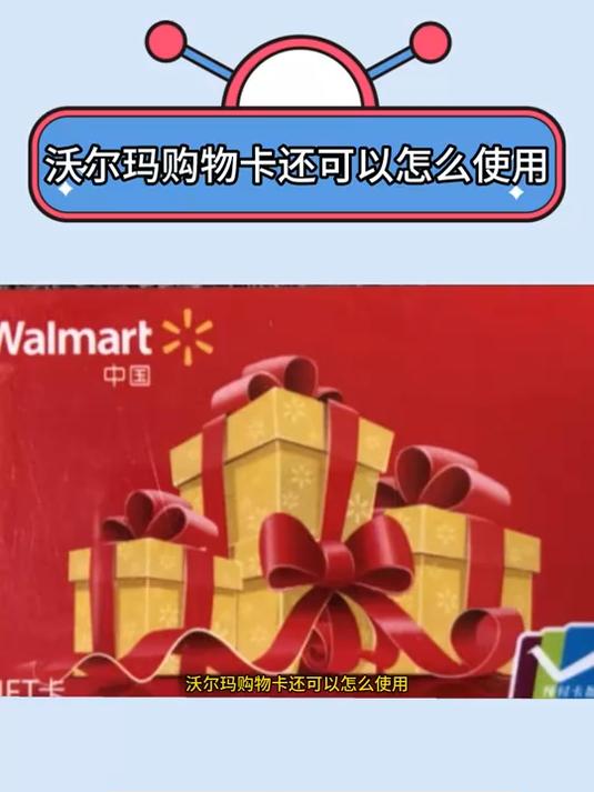 沃尔玛购物卡还可以怎么使用