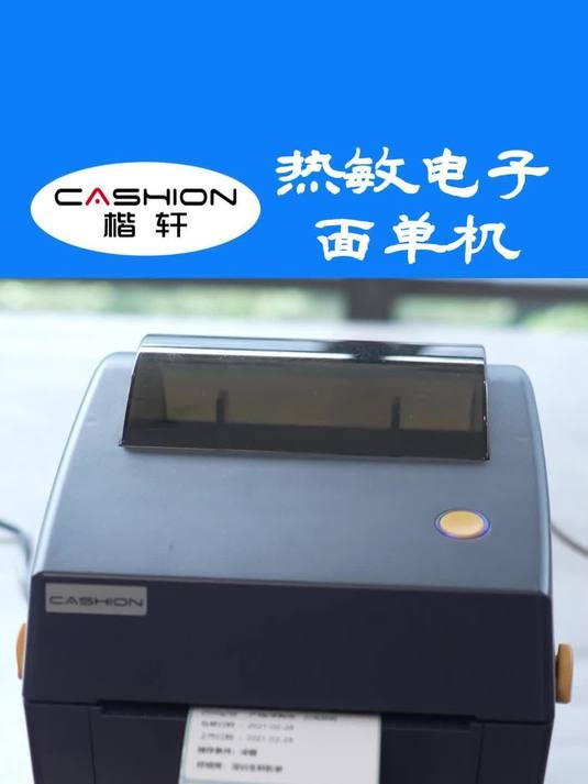 楷轩热敏面单机:高速高清稳印多场景适配