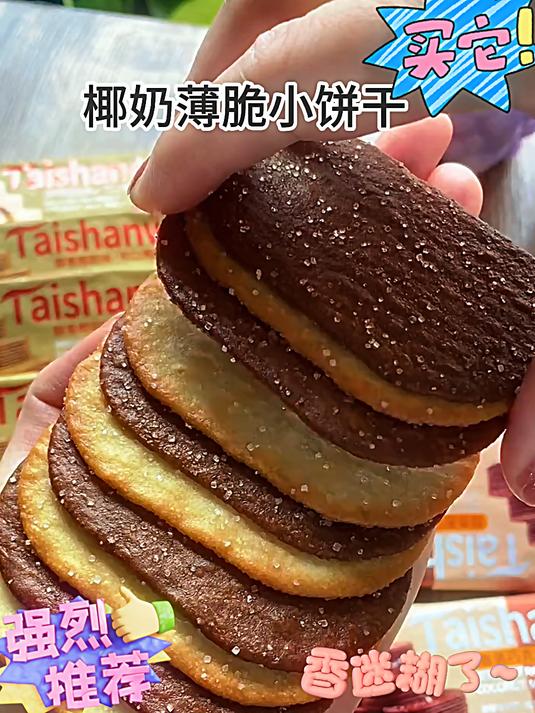 这个泰山娃薄脆饼干真的巨好吃