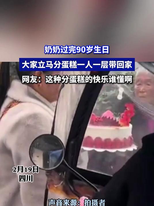 奶奶过完90岁生日,大家立马分蛋糕一人一层带回家