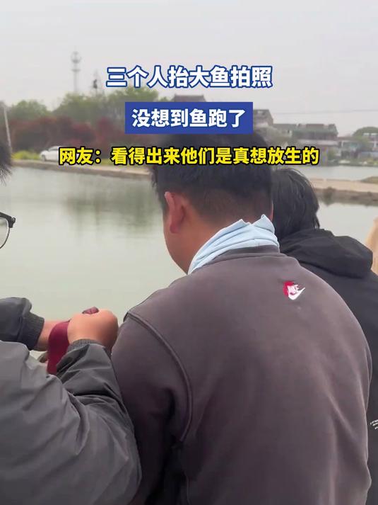 三个人抬大鱼拍照,没想到鱼跑了,网友:看得出来他们是真想放生的