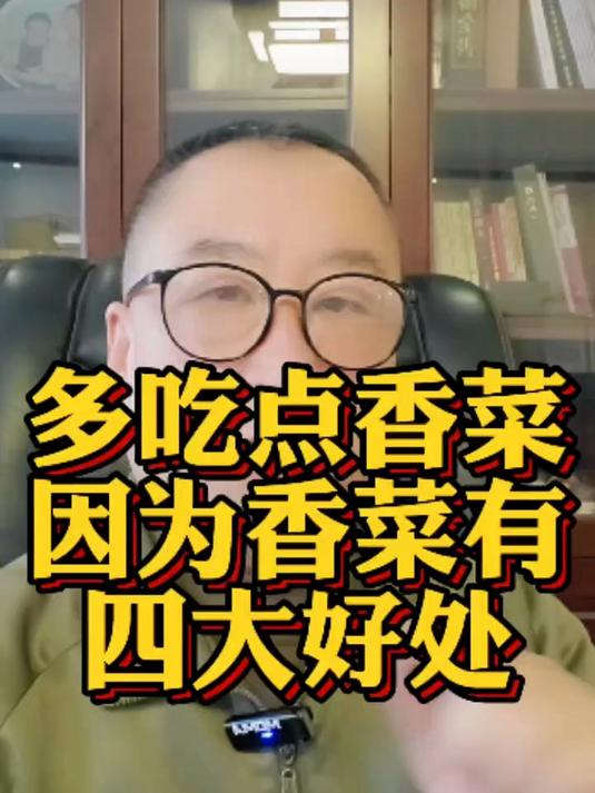 多吃点香菜因为香菜有四大好处