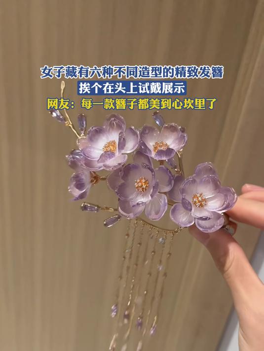 女子藏有六种不同造型的精致发簪,挨个在头上试戴展示