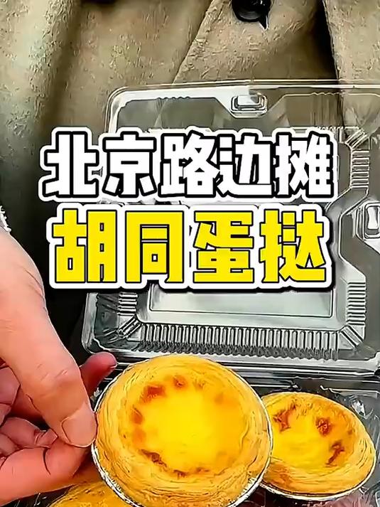 北京胡同藏惊喜！1块钱吃出高级蛋挞味