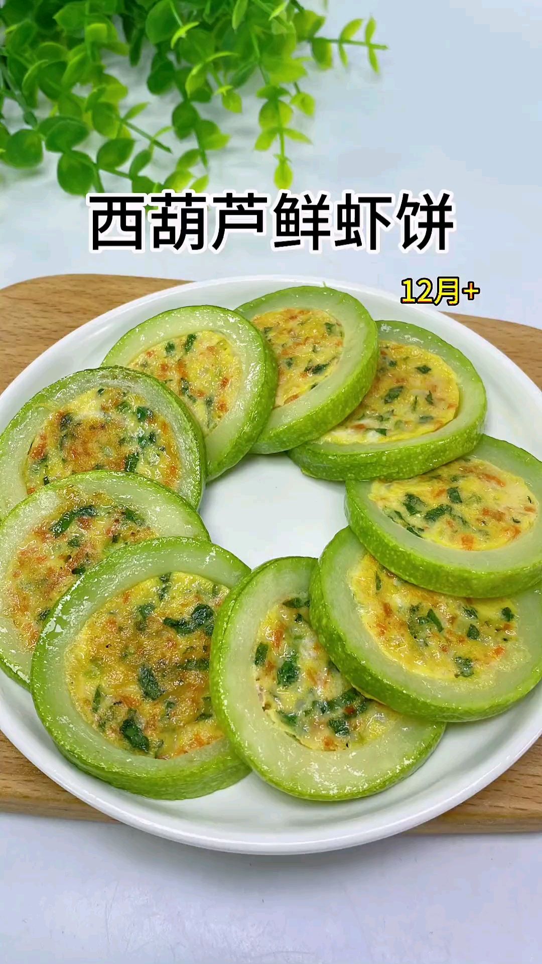 幼儿辅食—西葫芦鲜虾饼