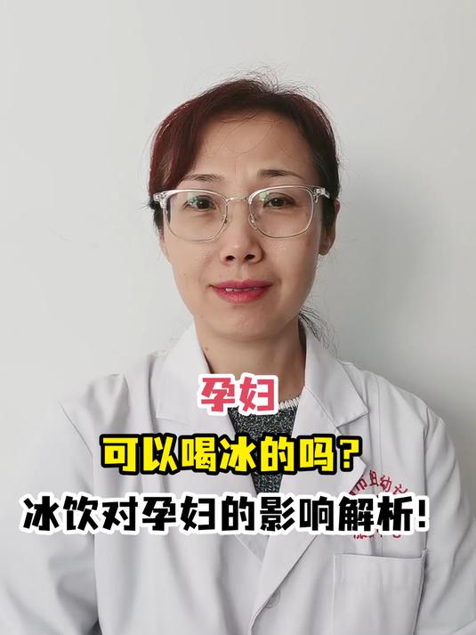 孕妇可以喝冰的吗?冰饮对孕妇的影响解析!