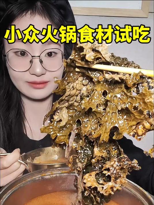 小众火锅食材试吃冬天就得配火锅