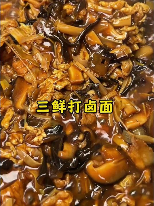 打卤面中的经典，三鲜打卤面