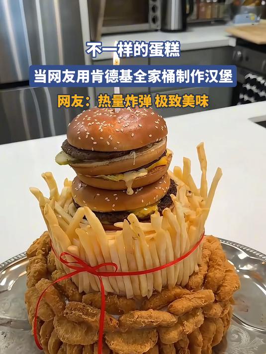 不一样的蛋糕,当网友用肯德基全家桶制作汉堡