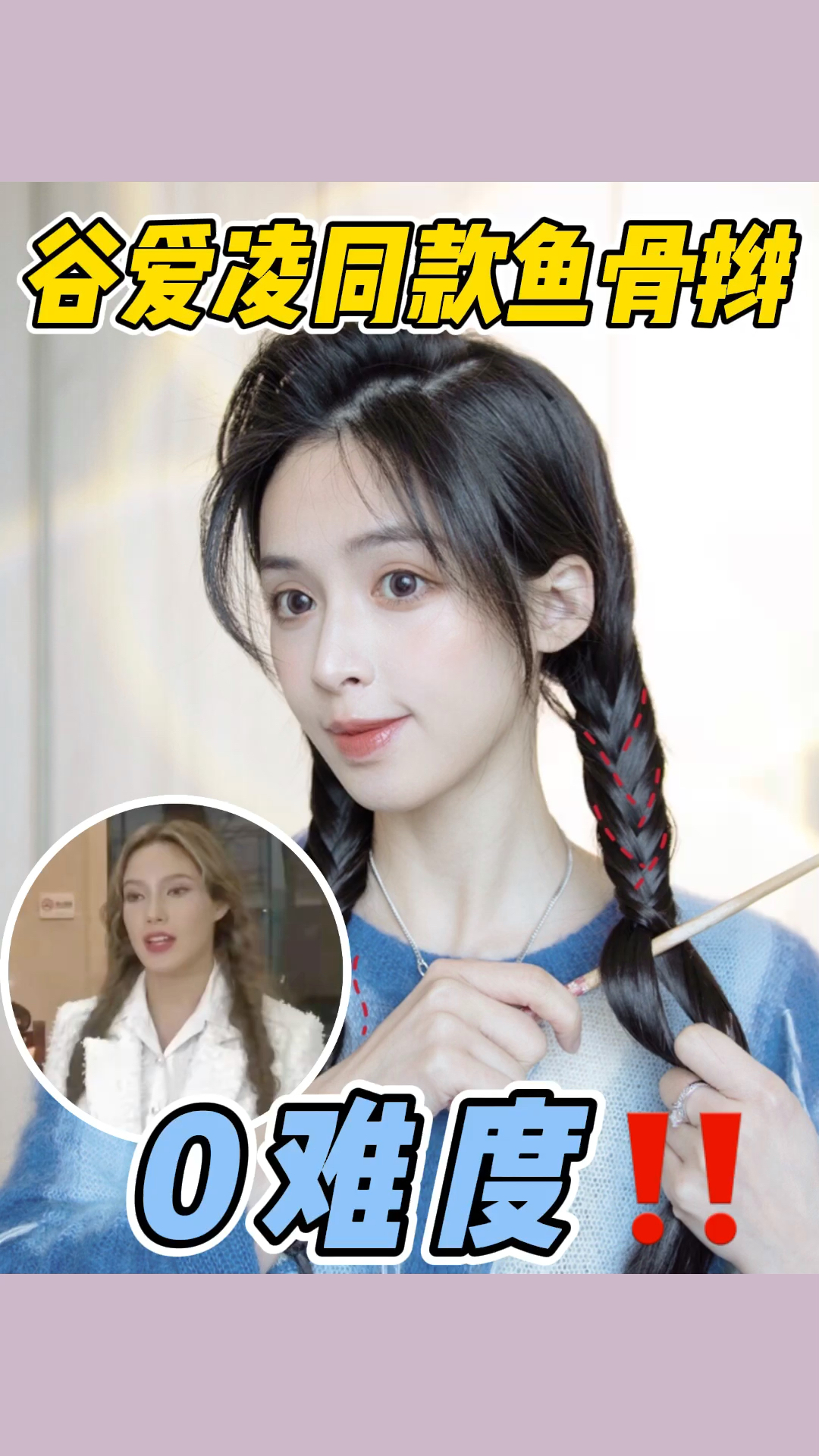 零难度!明星同款鱼骨辫教程,谷爱凌也有!