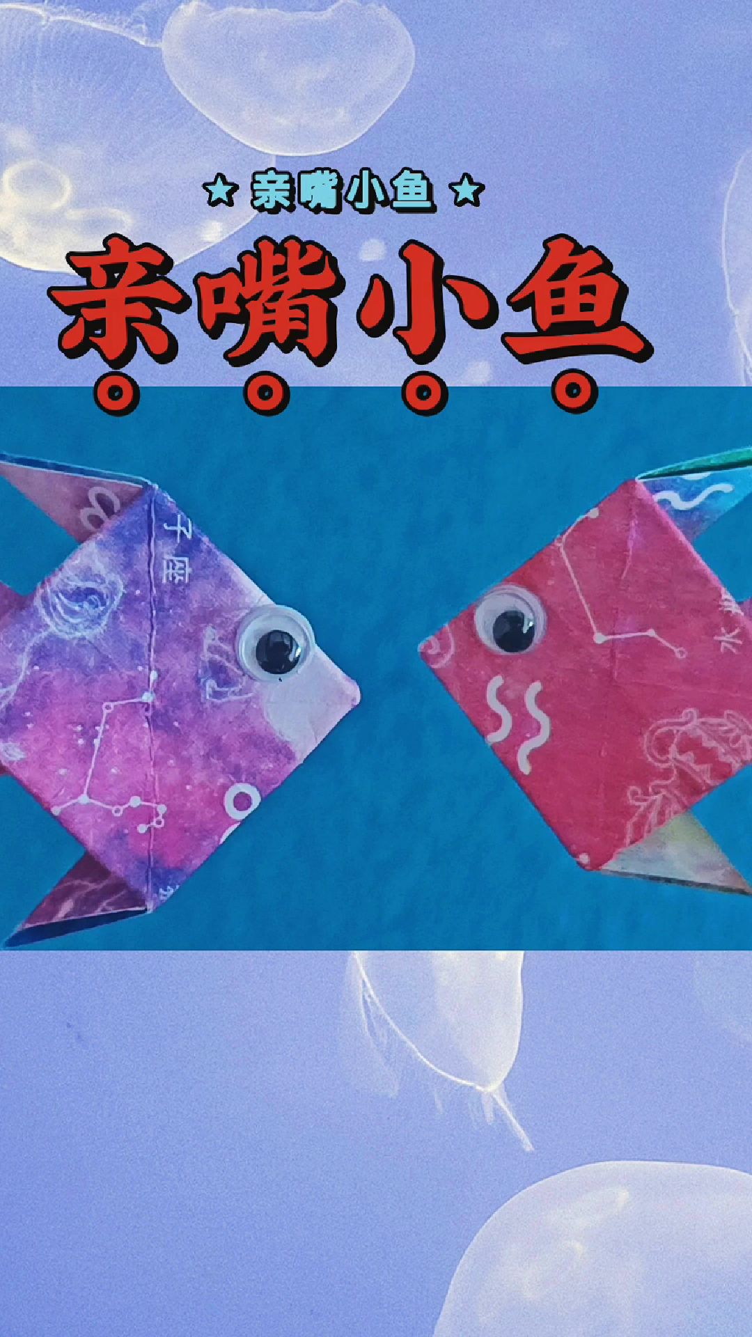 呆萌可爱的亲嘴小鱼折纸教程,简单易学,一分钟搞定