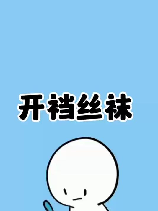 开档丝袜