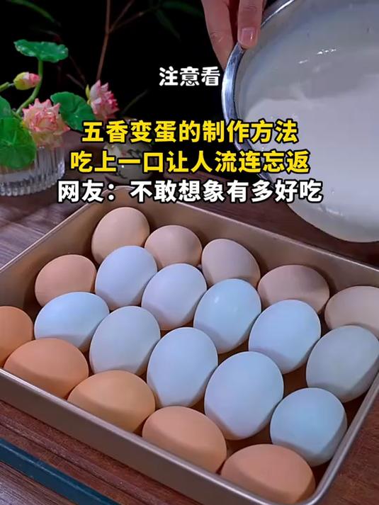 五香变蛋的制作方法,吃上一口让人流连忘返,网友:不敢想象有多好吃