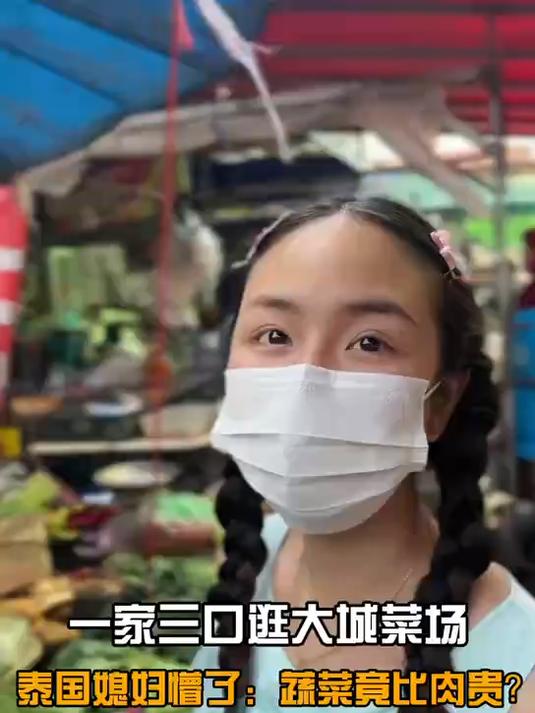一家三口逛大城菜场,泰国媳妇懵了:蔬菜竟比肉贵?
