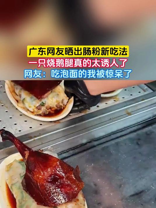 广东网友晒出肠粉新吃法,一只烧鹅腿真的太诱人了,网友:吃泡面的我被惊呆了