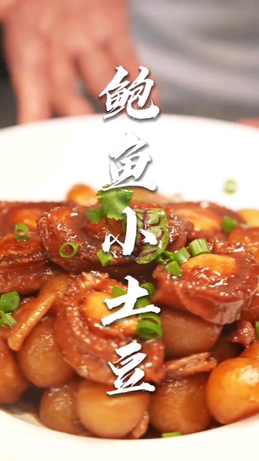 鲍鱼小土豆的做法