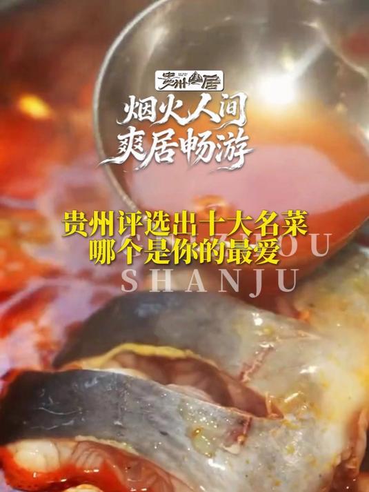 贵州评选出十大名菜，快来看看哪个是你的最爱
