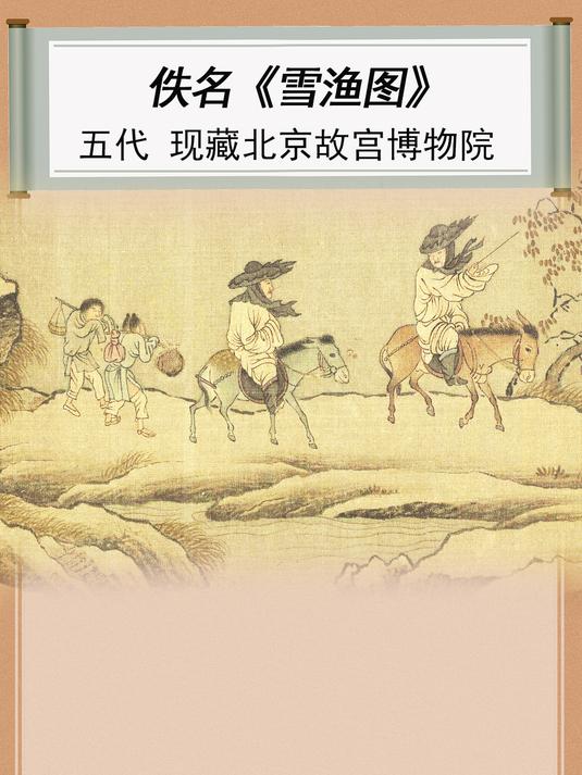 雪渔图:凛冬将至!国画中的人间烟火