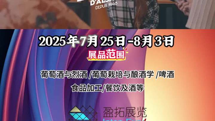 「盈拓展览」2025年法国科尔马国际葡萄酒嘉年华展览会倒计时开始