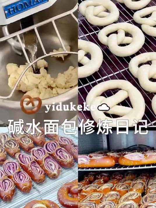 「今日份碱水面包课堂|解锁你的德式烘焙技能」