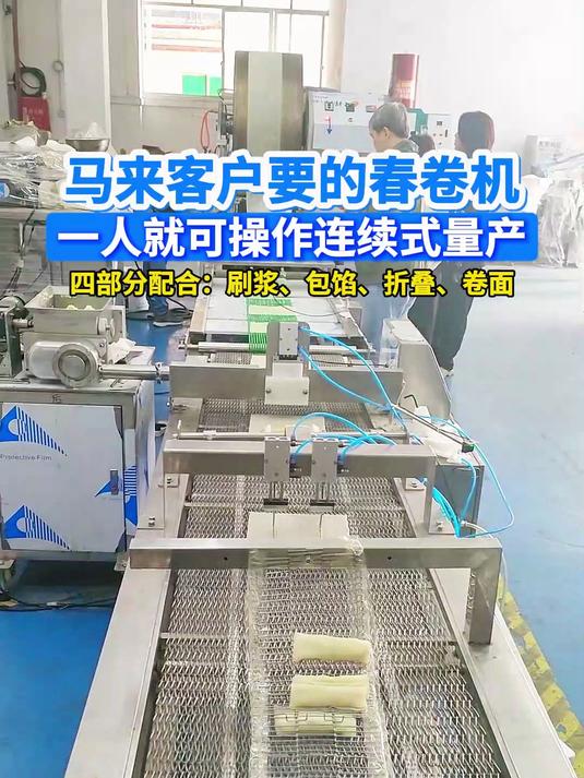 马来西亚客户的选择!全自动包馅春卷机
