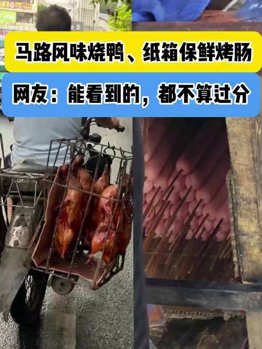 外卖烧鸭裸奔见世面,路边摊烤肠纸箱当保鲜膜?这谁敢吃啊