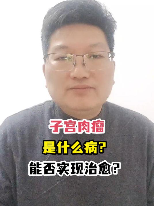 子宫肉瘤是什么病?能否实现治愈?