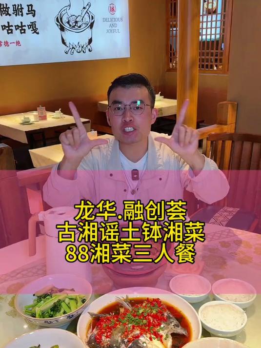 龙华融创荟新开的古湘谣土钵菜