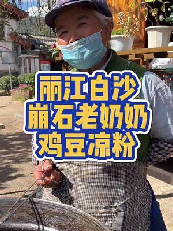 白沙凉粉奶奶,摆摊30多年的凉粉,只有接地气的小吃