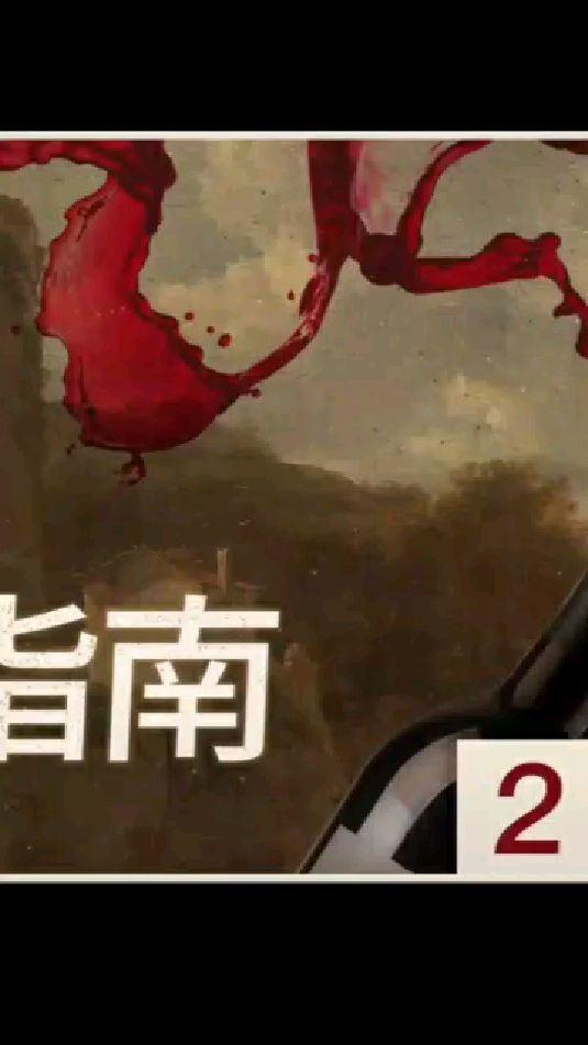 如果通过“看,闻,尝”来品鉴一款葡萄酒?