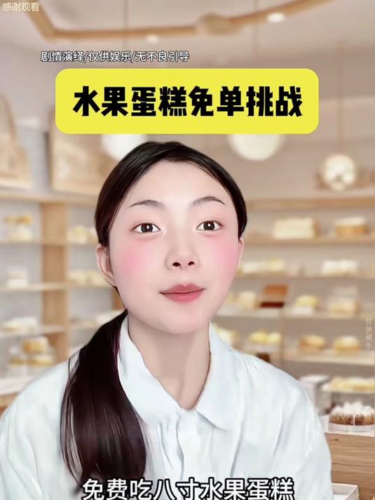 水果蛋糕免单挑战