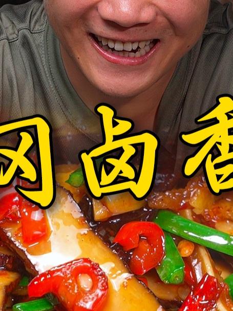 湖南的小炒看衡阳，湖南的香干还是要看武冈，Q弹紧实