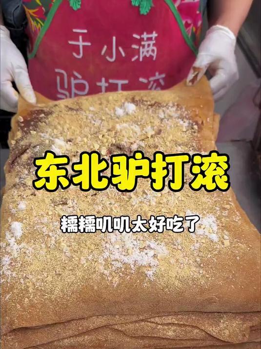 东北街头驴打滚糯糯叽叽超好吃