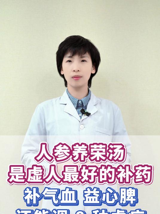 人参养荣汤是虚人最好的补药补气血 益心脾还能调 8 种虚症